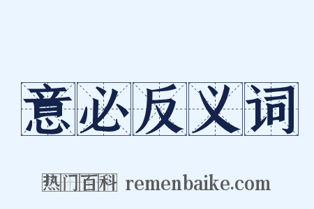 意必反义词是什么意思的图片